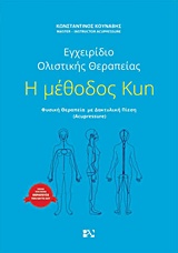 Η ΜΕΘΟΔΟΣ KUN ΕΓΧΕΙΡΙΔΙΟ ΟΛΙΣΤΙΚΗΣ ΘΕΡΑΠΕΙΑΣ: ΦΥΣΙΚΗ ΘΕΡΑΠΕΙΑ ΜΕ ΔΑΚΤΥΛΙΚΗ ΠΙΕΣΗ (ACUPRESSURE)