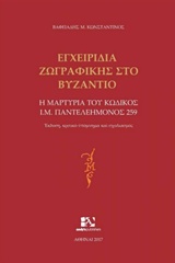 ΕΓΧΕΙΡΙΔΙΑ ΖΩΓΡΑΦΙΚΗΣ ΣΤΟ ΒΥΖΑΝΤΙΟ Η ΜΑΡΤΥΡΙΑ ΤΟΥ ΚΩΔΙΚΟΣ Ι.Μ. ΠΑΝΤΕΛΕΗΜΟΝΟΣ 259