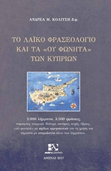ΤΟ ΛΑΪΚΟ ΦΡΑΣΕΟΛΟΓΙΟ ΚΑΙ ΤΑ "ΟΥ ΦΩΝΗΤΑ" ΤΩΝ ΚΥΠΡΙΩΝ 2.000 ΛΗΜΜΑΤΑ, 3.500 ΦΡΑΣΕΙΣ