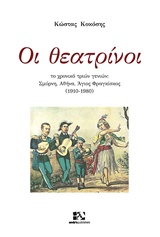 ΟΙ ΘΕΑΤΡΙΝΟΙ TΟ ΧΡΟΝΙΚΟ ΤΡΙΩΝ ΓΕΝΙΩΝ: ΣΜΥΡΝΗ, ΑΘΗΝΑ, ΑΓΙΟΣ ΦΡΑΓΚΙΣΚΟΣ (1910-1980)