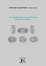 ΤΑ ΚΡΗΤΙΚΑ ΕΛΛΗΝΙΚΑ ΙΕΡΟΓΛΥΦΙΚΑ-