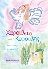 Η ΧΑΡΟΥΛΙΤΑ ΚΑΙ Ο ΚΕΦΟΥΛΗΣ
