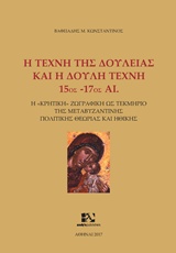 Η ΤΕΧΝΗ ΤΗΣ ΔΟΥΛΕΙΑΣ ΚΑΙ Η ΔΟΥΛΗ ΤΕΧΝΗ: 15ΟΣ-17ΟΣ ΑΙ. Η "ΚΡΗΤΙΚΗ" ΖΩΓΡΑΦΙΚΗ ΩΣ ΤΕΚΜΗΡΙΟ ΤΗΣ ΜΕΤΑΒΥΖΑΝΤΙΝΗΣ ΠΟΛΙΤΙΚΗΣ ΘΕΩΡΙΑΣ ΚΑΙ ΗΘΙΚΗΣ