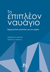 ΤΟ ΕΠΙΠΛΕΟΝ ΝΑΥΑΓΙΟ ΕΡΜΗΝΕΥΤΙΚΟ ΕΓΚΟΛΠΙΟ ΓΙΑ ΤΗΝ ΚΡΙΣΗ