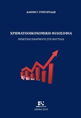 ΧΡΗΜΑΤΟΟΙΚΟΝΟΜΙΚΗ ΦΙΛΟΣΟΦΙΑ ΠΡΑΚΤΙΚΗ ΕΦΑΡΜΟΓΗ ΣΤΗ ΝΑΥΤΙΛΙΑ