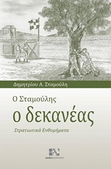 Ο ΣΤΑΜΟΥΛΗΣ Ο ΔΕΚΑΝΕΑΣ ΣΤΡΑΤΙΩΤΙΚΑ ΕΝΘΥΜΗΜΑΤΑ