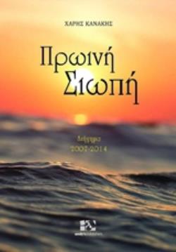ΠΡΩΙΝΗ ΣΙΩΠΗ ΔΙΗΓΗΜΑ 2007-2014