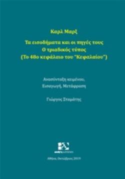 ΤΑ ΕΙΣΟΔΗΜΑΤΑ ΚΑΙ ΟΙ ΠΗΓΕΣ ΤΟΥΣ: Ο ΤΡΙΑΔΙΚΟΣ ΤΥΠΟΣ (ΤΟ 48Ο ΚΕΦΑΛΑΙΟ ΤΟΥ ΚΕΦΑΛΑΙΟΥ)
