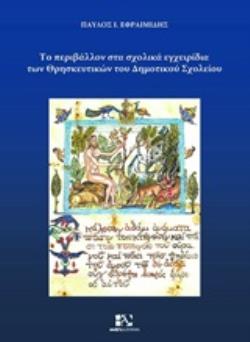 ΤΟ ΠΕΡΙΒΑΛΛΟΝ ΣΤΑ ΣΧΟΛΙΚΑ ΕΓΧΕΙΡΙΔΙΑ ΤΩΝ ΘΡΗΣΚΕΥΤΙΚΩΝ ΤΟΥ ΔΗΜΟΤΙΚΟΥ ΣΧΟΛΕΙΟΥ