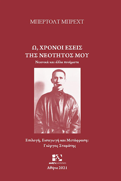 Ω, ΧΡΟΝΟΙ ΕΣΕΙΣ ΤΗΣ ΝΕΟΤΗΤΟΣ ΜΟΥ ΝΕΑΝΙΚΑ ΚΑΙ ΑΛΛΑ ΠΟΙΗΜΑΤΑ
