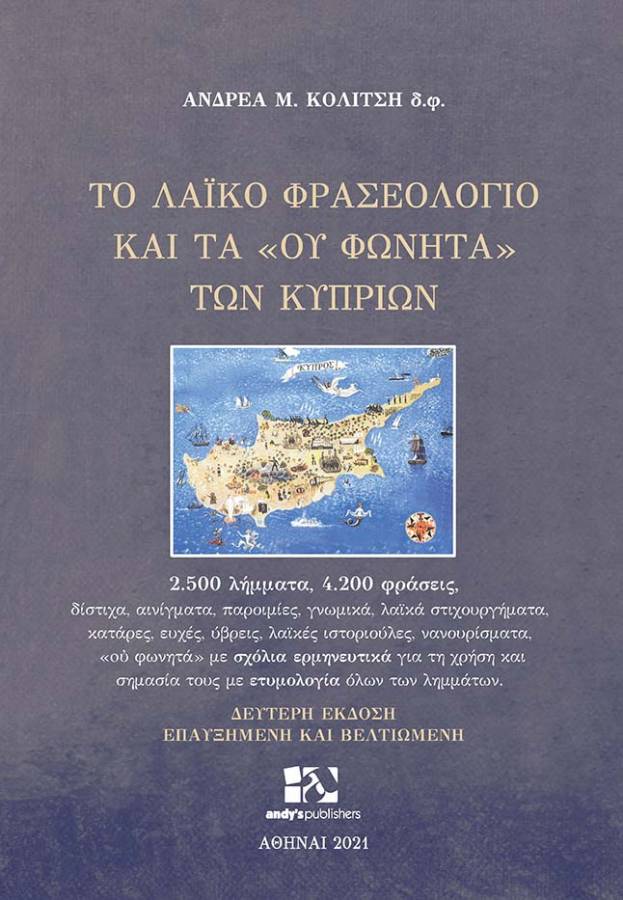 ΤΟ ΛΑΙΚΟ ΦΡΑΣΕΟΛΟΓΙΟ ΚΑΙ ΤΑ "ΟΥ ΦΩΝΗΤΑ" ΤΩΝ ΚΥΠΡΙΩΝ 2.500 ΛΗΜΜΑΤΑ, 4.200 ΦΡΑΣΕΙΣ 2Η ΕΚΔΟΣΗ