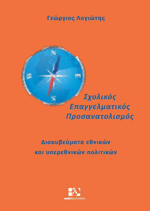 ΣΧΟΛΙΚΟΣ ΕΠΑΓΓΕΛΜΑΤΙΚΟΣ ΠΡΟΣΑΝΑΤΟΛΙΣΜΟΣ ΔΙΑΚΥΒΕΥΜΑΤΑ ΕΘΝΙΚΩΝ ΚΑΙ ΥΠΕΡΕΘΝΙΚΩΝ ΠΟΛΙΤΙΚΩΝ