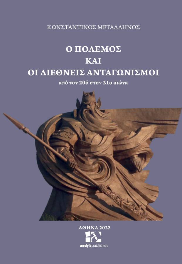 Ο ΠΟΛΕΜΟΣ ΚΑΙ ΟΙ ΔΙΕΘΝΕΙΣ ΑΝΤΑΓΩΝΙΣΜΟΙ ΑΠΟ ΤΟΝ 20Ο ΣΤΟΝ 21Ο ΑΙΩΝΑ