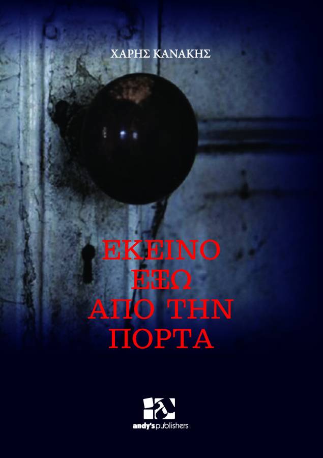 ΕΚΕΙΝΟ ΕΞΩ ΑΠΟ ΤΗΝ ΠΟΡΤΑ