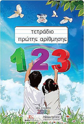 ΤΕΤΡΑΔΙΟ ΠΡΩΤΗΣ ΑΡΙΘΜΗΣΗΣ - ΕΚΔΟΣΗ 2023