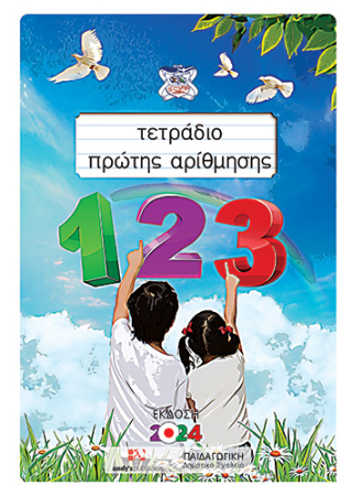 ΤΕΤΡΑΔΙΟ ΠΡΩΤΗΣ ΑΡΙΘΜΗΣΗΣ 2026 2Η ΕΚΔΟΣΗ