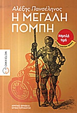 Η ΜΕΓΑΛΗ ΠΟΜΠΗ ΜΥΘΙΣΤΟΡΗΜΑ