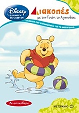 DISNEY ΕΛΛΗΝΙΚΗ ΕΚΠΑΙΔΕΥΣΗ ΔΙΑΚΟΠΕΣ ΜΕ ΤΟΝ ΓΟΥΙΝΙ ΤΟ ΑΡΚΟΥΔΑΚΙ ΓΙΑ ΠΑΙΔΙΑ ΠΟΥ ΕΤΟΙΜΑΖΟΝΤΑΙ ΓΙΑ ΤΟ ΝΗ ΜΕ ΑΥΤΟΚΟΛΛΗΤΑ