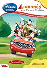 DISNEY ΕΛΛΗΝΙΚΗ ΕΚΠΑΙΔΕΥΣΗ ΔΙΑΚΟΠΕΣ ΜΕ ΤΗ ΛΕΣΧΗ ΤΟΥ ΜΙΚΥ ΜΑΟΥΣ ΓΙΑ ΠΑΙΔΙΑ ΠΟΥ ΤΕΛΕΙΩΣΑΝ ΤΟ ΝΗΠΙΑΓΩΓΕ ΜΕ ΑΥΤΟΚΟΛΛΗΤΑ