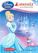 DISNEY ΕΛΛΗΝΙΚΗ ΕΚΠΑΙΔΕΥΣΗ ΔΙΑΚΟΠΕΣ ΜΕ ΤΗ ΣΤΑΧΤΟΠΟΥΤΑ ΓΙΑ ΠΑΙΔΙΑ ΠΟΥ ΤΕΛΕΙΩΣΑΝ ΤΟ ΝΗΠΙΑΓΩΓΕΙΟ ΜΕ ΑΥΤΟΚΟΛΛΗΤΑ
