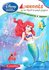DISNEY ΕΛΛΗΝΙΚΗ ΕΚΠΑΙΔΕΥΣΗ ΔΙΑΚΟΠΕΣ ΜΕ ΤΗΝ ΑΡΙΕΛ ΤΗ ΜΙΚΡΗ ΓΟΡΓΟΝΑ ΓΙΑ ΠΑΙΔΙΑ ΠΟΥ ΤΕΛΕΙΩΣΑΝ ΤΗΝ Α΄ ΔΗ ΜΕ ΑΥΤΟΚΟΛΛΗΤΑ