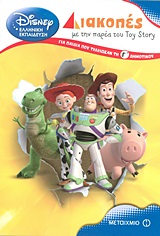 DISNEY ΕΛΛΗΝΙΚΗ ΕΚΠΑΙΔΕΥΣΗ ΔΙΑΚΟΠΕΣ ΜΕ ΤΗΝ ΠΑΡΕΑ ΤΟΥ TOY STORY ΓΙΑ ΠΑΙΔΙΑ ΠΟΥ ΤΕΛΕΙΩΣΑΝ ΤΗ Γ΄ ΔΗΜΟΤΙ