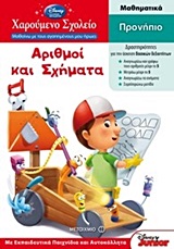 ΧΑΡΟΥΜΕΝΟ ΣΧΟΛΕΙΟ: ΜΑΘΑΙΝΩ ΜΕ ΤΟΥΣ ΑΓΑΠΗΜΕΝΟΥΣ ΜΟΥ ΗΡΩΕΣ ΑΡΙΘΜΟΙ ΚΑΙ ΣΧΗΜΑΤΑ ΠΡΟΝΗΠΙΟ: ΜΑΘΥΜΑΤΙΚΑ: ΜΕ ΕΚΠΑΙΔΕΥΤΙΚΑ ΠΑΙΧΝΙΔΙΑ ΚΑΙ ΑΥΤΟΚΟΛΛΗΤΑ