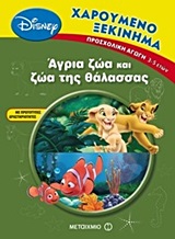 ΧΑΡΟΥΜΕΝΟ ΞΕΚΙΝΗΜΑ :ΑΓΡΙΑ ΖΩΑ ΚΑΙ ΖΩΑ ΤΗΣ ΘΑΛΑΣΣΑΣ ΠΡΟΣΧΟΛΙΚΗ ΑΓΩΓΗ 3-5 ΕΤΩΝ