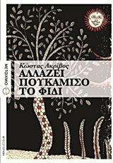 ΑΛΛΑΖΕΙ ΠΟΥΚΑΜΙΣΟ ΤΟ ΦΙΔΙ ΜΥΘΙΣΤΟΡΗΜΑ