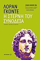 Η ΣΤΕΡΝΗ ΤΟΥ ΣΥΝΟΔΕΙΑ