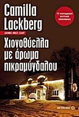 ΧΙΟΝΟΘΥΕΛΛΑ ΜΕ ΑΡΩΜΑ ΠΙΚΡΑΜΥΓΔΑΛΟΥ