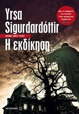 Η ΕΚΔΙΚΗΣΗ