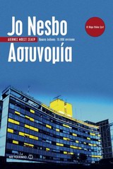 ΑΣΤΥΝΟΜΙΑ