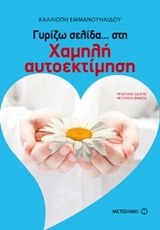 ΓΥΡΙΖΩ ΣΕΛΙΔΑ… ΣΤΗ ΧΑΜΗΛΗ ΑΥΤΟΕΚΤΙΜΗΣΗ ΠΡΑΚΤΙΚΟΣ ΟΔΗΓΟΣ ΜΕ ΕΥΚΟΛΑ ΒΗΜΑΤΑ