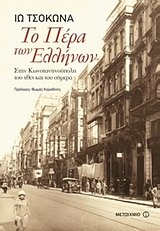 ΤΟ ΠΕΡΑ ΤΩΝ ΕΛΛΗΝΩΝ