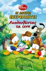 ΜΙΚΡΟΙ ΕΞΕΡΕΥΝΗΤΕΣ ΑΚΟΛΟΥΘΩΝΤΑΣ ΤΑ ΙΧΝΗ