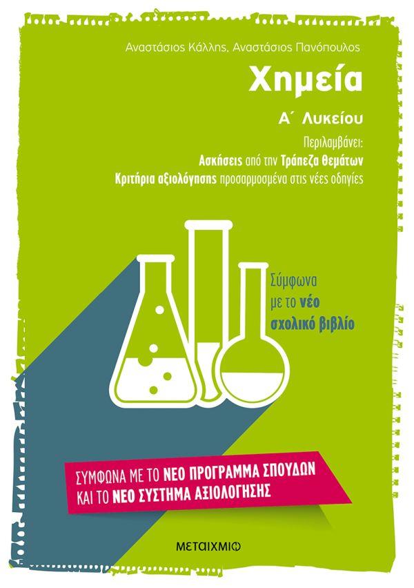ΧΗΜΕΙΑ Α' ΛΥΚΕΙΟΥ (ΑΣΚΗΣΕΙΣ ΑΠΟ ΤΗΝ ΤΡΑΠΕΖΑ ΘΕΜΑΤΩΝ - ΚΡΙΤΗΡΙΑ ΑΞΙΟΛΟΓΗΣΗΣ)