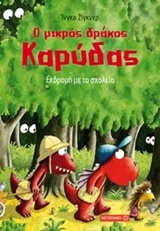 Ο ΜΙΚΡΟΣ ΔΡΑΚΟΣ ΚΑΡΥΔΑΣ 17: ΕΚΔΡΟΜΗ ΜΕ ΤΟ ΣΧΟΛΕΙΟ ΕΚΔΡΟΜΗ ΜΕ ΤΟ ΣΧΟΛΕΙΟ