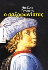 Ο ΣΑΞΟΦΩΝΙΣΤΑΣ