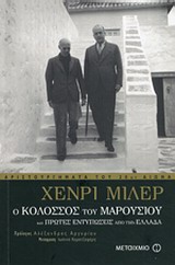 ΑΡΙΣΤΟΥΡΓΗΜΑΤΑ ΤΟΥ 20ΟΥ ΑΙΩΝΑ Ο ΚΟΛΟΣΣΟΣ ΤΟΥ ΜΑΡΟΥΣΙΟΥ ΚΑΙ ΠΡΩΤΕΣ ΕΝΤΥΠΩΣΕΙΣ ΑΠΟ ΤΗΝ ΕΛΛΑΔΑ