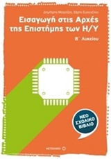 ΕΙΣΑΓΩΓΗ ΣΤΙΣ ΑΡΧΕΣ ΤΗΣ ΕΠΙΣΤΗΜΗΣ ΤΩΝ Η/Υ Β΄ ΛΥΚΕΙΟΥ