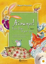 ΑΙΣΩΠΟΣ! ΚΑΤΙ ΘΕΛΕΙ ΝΑ ΜΑΣ ΠΕΙ... ΤΟΜΟΣ Α' (+ CD)
