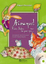 ΑΙΣΩΠΟΣ! ΚΑΤΙ ΘΕΛΕΙ ΝΑ ΜΑΣ ΠΕΙ... ΤΟΜΟΣ Γ' (+ CD)
