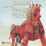 ΤΡΩΙΚΟΣ ΠΟΛΕΜΟΣ ΜΥΘΟΛΟΓΙΑ - ΠΡΩΤΗ ΓΝΩΡΙΜΙΑ