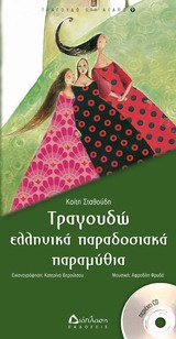 ΤΡΑΓΟΥΔΩ Ο,ΤΙ ΑΓΑΠΩ ΤΡΑΓΟΥΔΩ ΕΛΛΗΝΙΚΑ ΠΑΡΑΔΟΣΙΑΚΑ ΠΑΡΑΜΥΘΙΑ CD ΑΦΗΓΗΣΗ - ΤΡΑΓΟΥΔΙ: ΣΩΤΗΡΗΣ ΚΑΡΚΑΛΕΜΗ