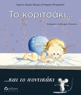 ΤΟ ΚΟΡΙΤΣΑΚΙ... ΚΑΙ ΤΟ ΠΟΝΤΙΚΑΚΙ