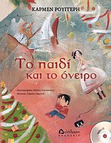ΤΟ ΠΑΙΔΙ ΚΑΙ ΤΟ ΟΝΕΙΡΟ (+ CD)