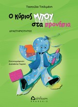 ΔΡΑΣΤΗΡΙΟΤΗΤΕΣ ΜΕ ΤΟΝ ΚΥΡΙΟ ΜΠΟΥ Ο ΚΥΡΙΟΣ ΜΠΟΥ ΣΤΑ ΠΡΟΝΗΠΙΑ ΔΡΑΣΤΗΡΙΟΤΗΤΕΣ