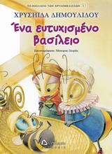 ΤΟ ΒΑΣΙΛΕΙΟ ΤΩΝ ΧΡΥΣΟΜΕΛΙΣΣΩΝ ΕΝΑ ΕΥΤΥΧΙΣΜΕΝΟ ΒΑΣΙΛΕΙΟ