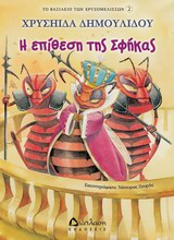 ΤΟ ΒΑΣΙΛΕΙΟ ΤΩΝ ΧΡΥΣΟΜΕΛΙΣΣΩΝ Η ΕΠΙΘΕΣΗ ΤΗΣ ΣΦΗΚΑΣ